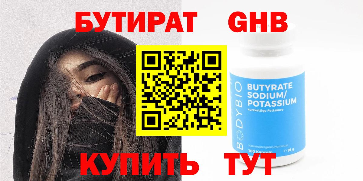 Бутират  БУТИРАТ оксибутират  Вход с VPN  Киров 